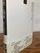 絶対無と場所　鈴木禅学と西田哲学　秋月龍珉　帯　初版第一刷　未読美品　鈴木大拙　西田幾多郎　滝沢克己_画像3