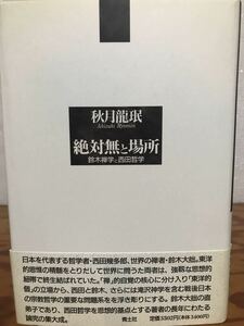 絶対無と場所　鈴木禅学と西田哲学　秋月龍珉　帯　初版第一刷　未読美品　鈴木大拙　西田幾多郎　滝沢克己