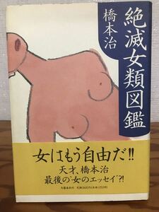 絶滅女類図鑑　橋本治　帯　初版第一刷　未読美品