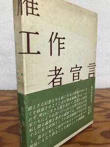 工作者宣言　谷川雁　現代思潮社　帯函　3刷　書き込み無し本文良