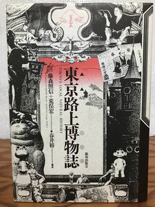 東京路上博物誌　藤森照信　荒俣宏　初版第一刷　鹿島出版会　観光地図完備　使用感無し本文良