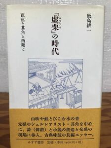 飯島耕一　『虚栗』の時代―芭蕉と其角と西鶴と　帯　初版第一刷　未読美品