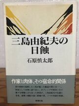 三島由紀夫の日蝕　石原慎太郎　帯　初版第一刷　未読美品_画像1