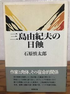 三島由紀夫の日蝕　石原慎太郎　帯　初版第一刷　未読美品