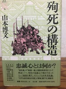 殉死の構造　山本博文　叢書 死の文化19　帯　初版第一刷　未読美品