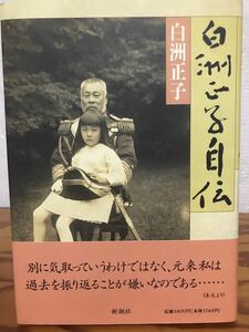 白洲正子自伝　白洲正子　帯　初版第一刷　未読極美品