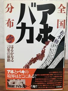 全国アホ・バカ分布考　はるかなる言葉の旅路 　松本修　探偵!ナイトスクープ　帯　初版第一刷　未読美品は稀