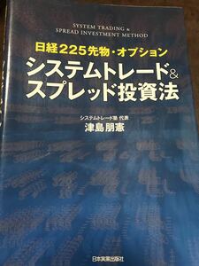 日経225先物・オプション システムトレード＆スプレッド投資法　津島朋憲　初版