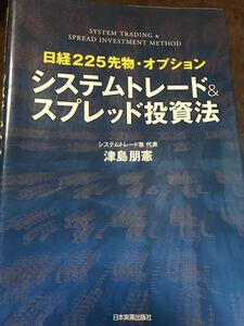 システムトレード＆スプレッド投資法　日経２２５先物・オプション （日経２２５先物・オプション） 津島朋憲／著