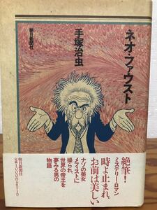 手塚治虫 絶筆　ネオファウスト　帯　初版第一刷　書き込み無し使用感無し