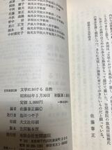 文学における自然 笠間選書 梅光女学院大学公開講座論集 130 第7集　佐藤泰正 編　函　初版　美品_画像2