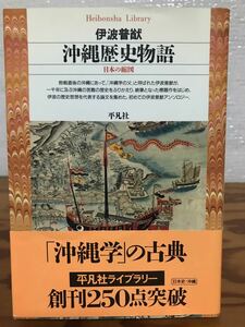 沖縄歴史物語　伊波普猷　平凡社ライブラリー　帯　初版第一刷　未読美品