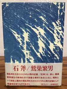 鷲巣 繁男 　石斧　響文社　付録函帯付き初版第一刷　未読美本