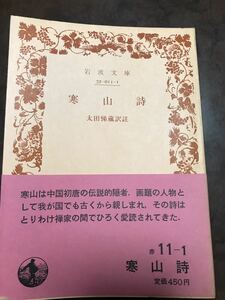 寒山詩　太田悌三　岩波文庫　帯　未読美品