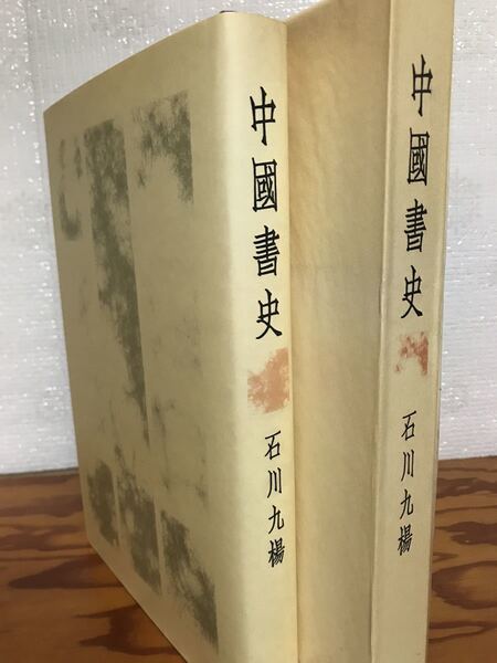 署名入り 石川九楊 中國書史 中国書史 京都大学学術出版 函カバー 初版第一刷 未読美品