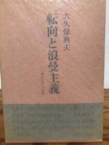 転向と浪曼主義　昭和文学の系譜　大久保典夫　署名入り　帯函　初版第一刷　美品