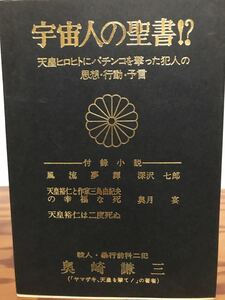 奥崎謙三　宇宙人の聖書!? 天皇 にパチンコを撃った犯人の思想・行動・予言　初版　美品　風流夢譚　井出孫六 栞