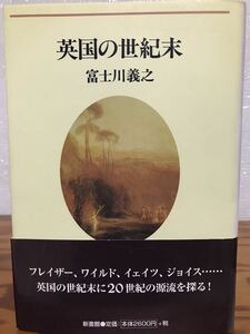 英国の世紀末　富士川義之　帯　初版第一刷　未読美品　ワイルド　ジョイス