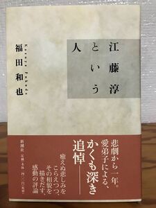 江藤淳という人　福田和也　帯　初版第一刷　未読美品