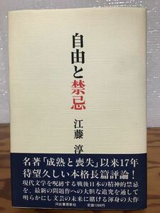 自由と禁忌　江藤淳　河出書房　帯　初版第一刷　未読本文良