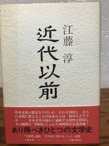 近代以前　江藤淳　帯　初版第一刷　本文良