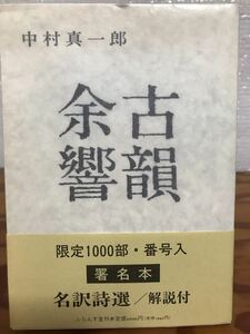 古韻余響Ⅲ　中村真一郎　限定番号入 署名本 名訳詩選 解説付 ふらんす堂 未読美品