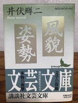 風貌・姿勢　井伏鱒二　講談社文芸文庫　帯　初版第一刷　未読美品_画像1