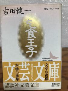 講談社文芸文庫　吉田健一　乞食王子　帯　初版第一刷