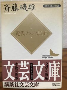 近代フランス詩集　斎藤磯雄　講談社文芸文庫　帯　初版第一刷　未読美品