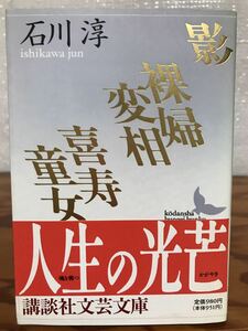 影・裸婦変相・喜寿童女　石川淳　講談社文芸文庫　帯　初版第一刷　未読美品