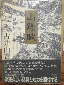 山躁賦　古井由吉　集英社　帯函　初版第一刷　使用感無し美品