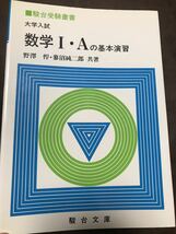 駿台文庫　大学入試　数学I・Aの基本演習　野澤悍　蓼沼純二郎　初版第一刷　書き込み無し美品_画像1