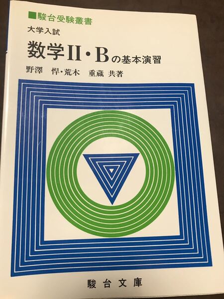 駿台文庫 大学入試 数学Ⅱ・Bの基本演習 野澤悍 荒木重蔵 初版第一刷 書き込み無し美品