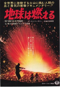 ミニ二つ折りチラシ/長編記録映画「地球は燃える」アルーン・タジェフ監督