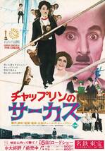 映画チラシ「チャップリンのサーカス」チャールズ・チャップリン監督/名古屋名鉄東宝_画像1