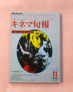 古雑誌/キネマ旬報「創刊60周年記念特別号/日本映画史上のベストテン」1979年11月下旬号