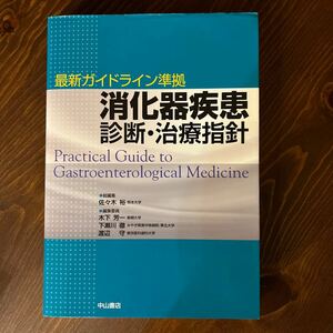 最新ガイドライン準拠消化器疾患 診断・治療指針　￥ 15000 