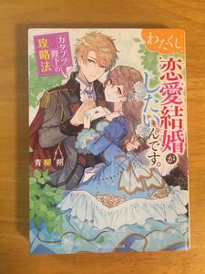 角川ビーンズ文庫★青柳　朔★わたくし、恋愛結婚がしたいのです。