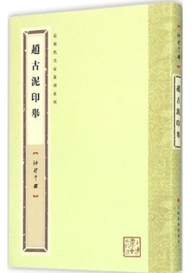 9787547910641　趙古泥印挙　近現代名家篆刻系列　ミニ印館　中国語版書籍