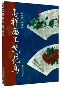 9787508248929 花鳥画の描き方を教える 中国絵　彩墨画技法書　中国語書籍