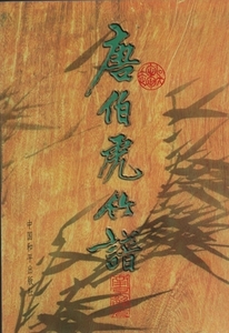 9787801019639　竹の描き方　唐伯虎竹譜　中国画技法　中国絵画