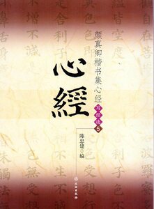 9787501036646　顔真卿楷書集心経　写経選5　中国語書道