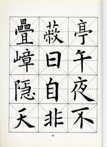 9787805016528　欧陽詢集字古詩　名家書法教程　中国語書道_画像4