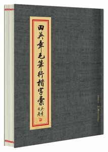 9787535676931　田英章毛筆行楷字彙　華夏万巻　中国語書道