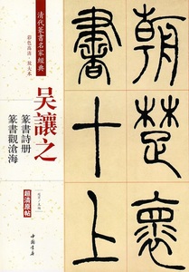 9787514919400 呉讓之　篆書詩冊　篆書観滄海　清代篆書名家経典　中国語書道