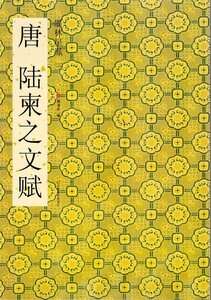 9787534449154　唐　陸柬之文賦　陸柬之小傳　唐陸柬之書《晋陸機文賦》巻　墨林星鳳3　中国語書道