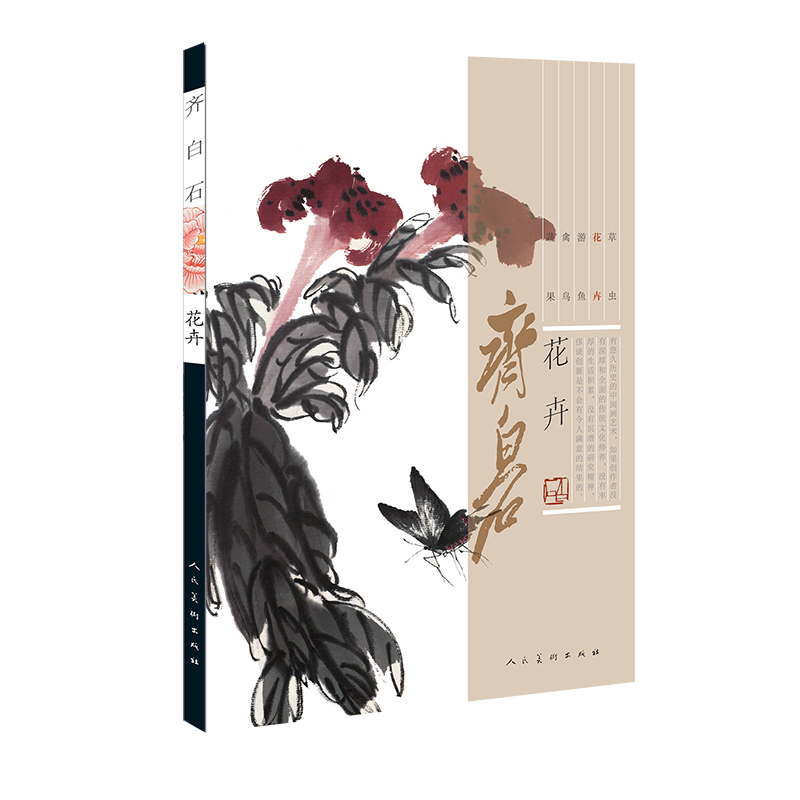 9787102075884 Flores Qi Baishi tinta pintura colección Libro Chino, Cuadro, Libro de arte, Recopilación, Libro de arte