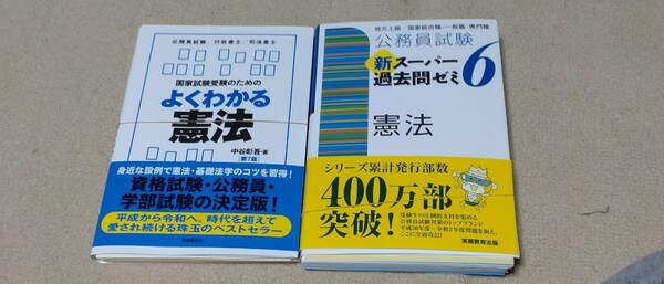 【裁断済】国家試験受験のためのよくわかる憲法、公務員試験新スーパー過去問ゼミ６憲法　地方上級／国家総合職・一般職・専門職　セット