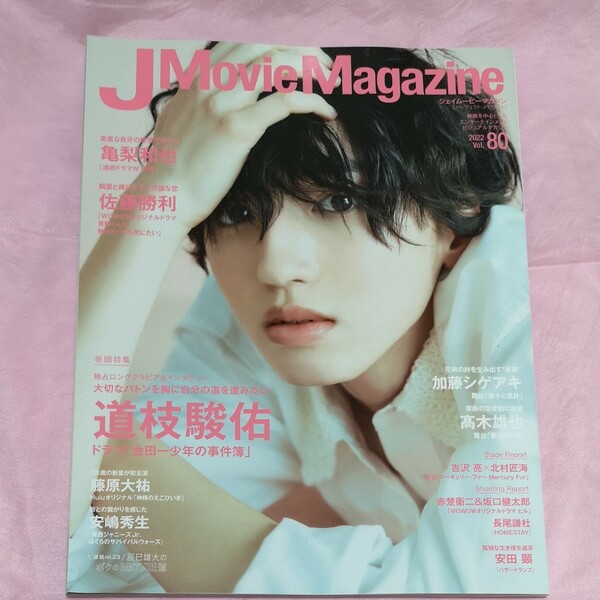 ジェイムービーマガジン　J MOVIE MAGAZINE vol.80 　表紙　道枝駿佑