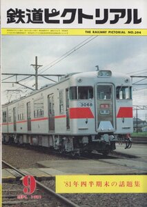 ■送料無料■Z28■鉄道ピクトリアル■1981年９月No.394■’81年四半期末の話題集■(並程度)